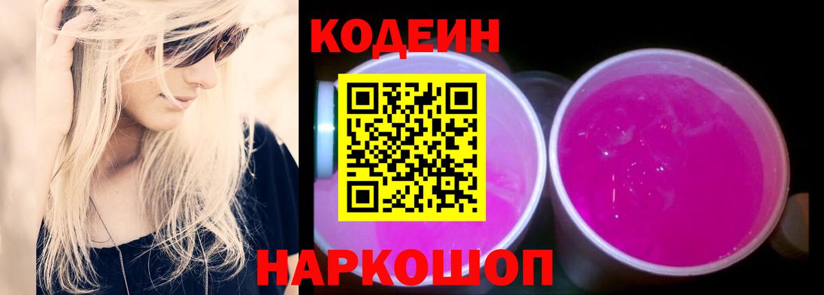 Кодеин Purple Drank Тара