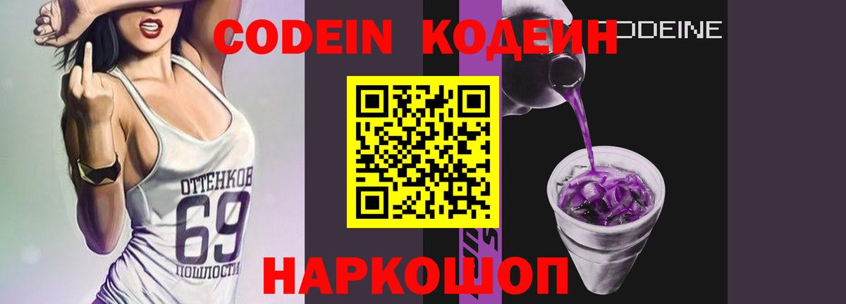 Кодеин Purple Drank  Вход с VPN  Тара  Codein напиток Lean (лин) 